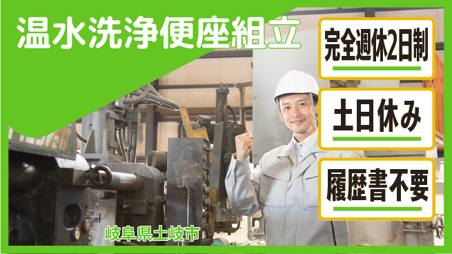株式会社平山 しっかり休める【温水洗浄便座組立】の工場求人・派遣情報 | ジョバディ工場