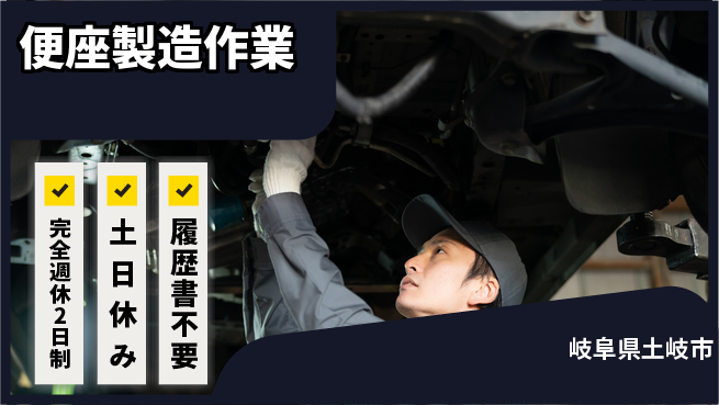 株式会社平山 安心の週休制度【便座製造作業】の工場求人・派遣情報 | ジョバディ工場
