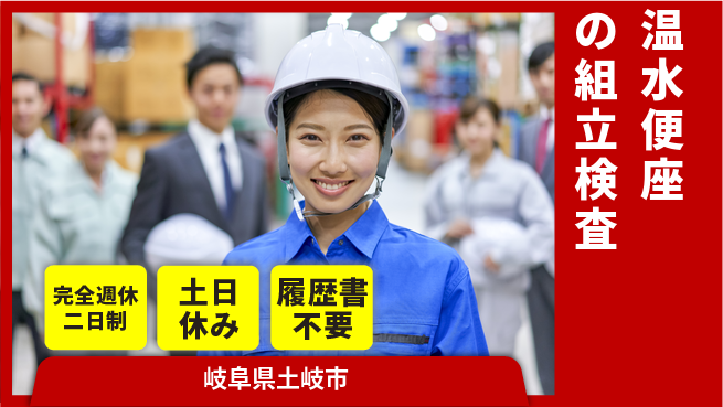 株式会社平山 【温水便座の組立検査】の工場求人・派遣情報 | ジョバディ工場