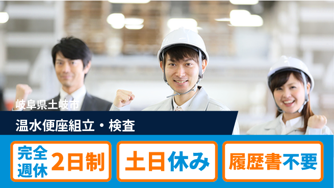 株式会社平山 柔軟面接制度【温水便座組立・検査】の工場求人・派遣情報 | ジョバディ工場