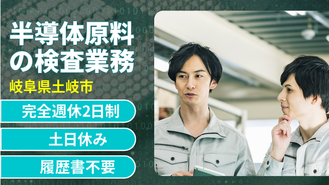 株式会社平山 【半導体原料の検査業務】の工場求人・派遣情報 | ジョバディ工場
