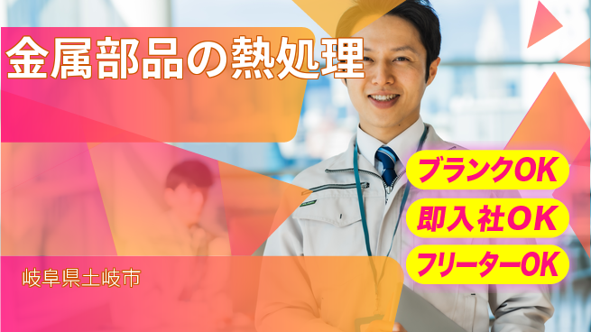 株式会社平山 【金属部品の熱処理】の工場求人・派遣情報 | ジョバディ工場