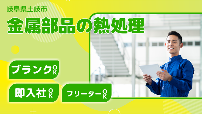 株式会社平山 柔軟な面接【金属部品の熱処理】の工場求人・派遣情報 | ジョバディ工場