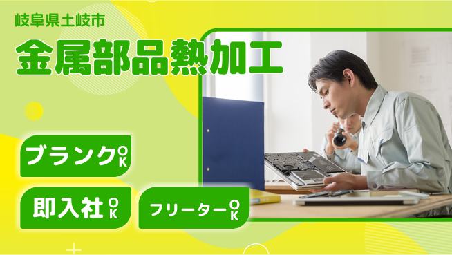 株式会社平山 安心の日勤【金属部品熱加工】の工場求人・派遣情報 | ジョバディ工場