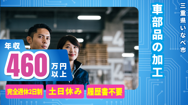 株式会社平山 しっかり休める【車部品の加工】の工場求人・派遣情報 | ジョバディ工場