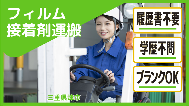 株式会社平山 【フィルム接着剤運搬】の工場求人・派遣情報 | ジョバディ工場