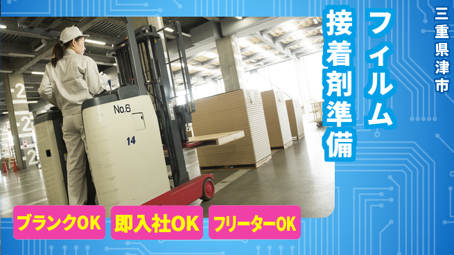 株式会社平山 柔軟な面接【フィルム接着剤準備】の工場求人・派遣情報 | ジョバディ工場