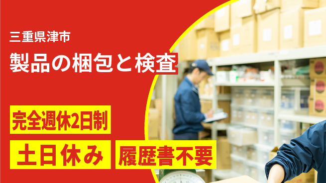 株式会社平山 【製品の梱包と検査】の工場求人・派遣情報 | ジョバディ工場