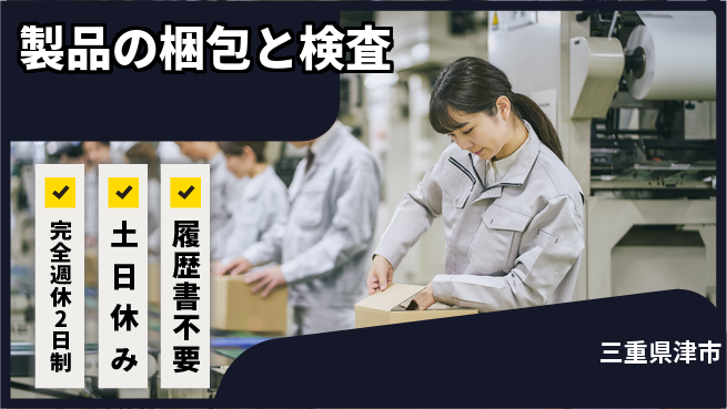 株式会社平山 面接柔軟【製品の梱包と検査】の工場求人・派遣情報 | ジョバディ工場