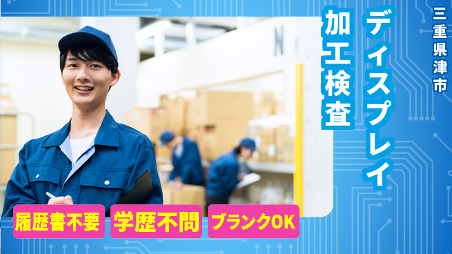 株式会社平山 【ディスプレイ加工検査】の工場求人・派遣情報 | ジョバディ工場