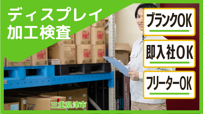 株式会社平山 多彩な面接【ディスプレイ加工検査】の工場求人・派遣情報 | ジョバディ工場