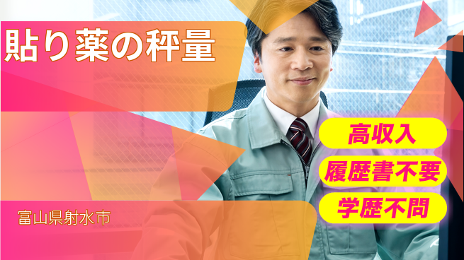 株式会社平山 【貼り薬の秤量】の工場求人・派遣情報 | ジョバディ工場