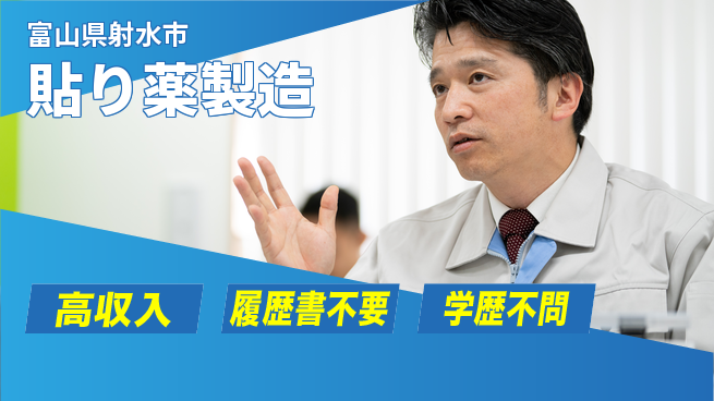 株式会社平山 柔軟面接【貼り薬製造】の工場求人・派遣情報 | ジョバディ工場