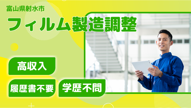 株式会社平山 スタート応援金【フィルム製造調整】の工場求人・派遣情報 | ジョバディ工場