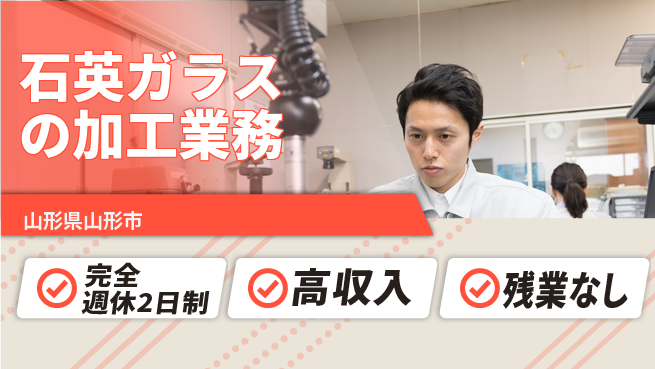 株式会社平山 【石英ガラスの加工業務】の工場求人・派遣情報 | ジョバディ工場
