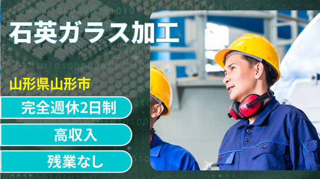 株式会社平山 柔軟な面接対応【石英ガラス加工】の工場求人・派遣情報 | ジョバディ工場