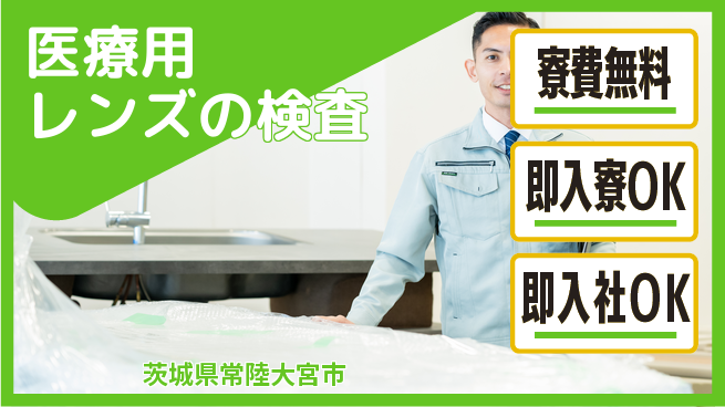 東洋ワーク株式会社 【医療用レンズの検査】の工場求人・派遣情報 | ジョバディ工場