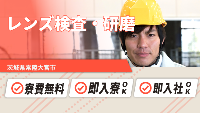 東洋ワーク株式会社 高時給保証【レンズ検査・研磨】の工場求人・派遣情報 | ジョバディ工場