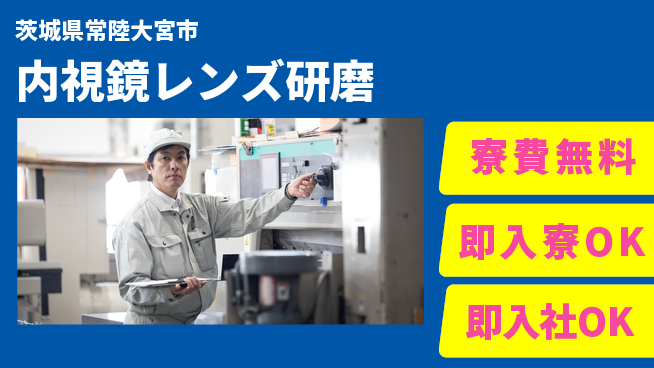 東洋ワーク株式会社 住居費ゼロ【内視鏡レンズ研磨】の工場求人・派遣情報 | ジョバディ工場