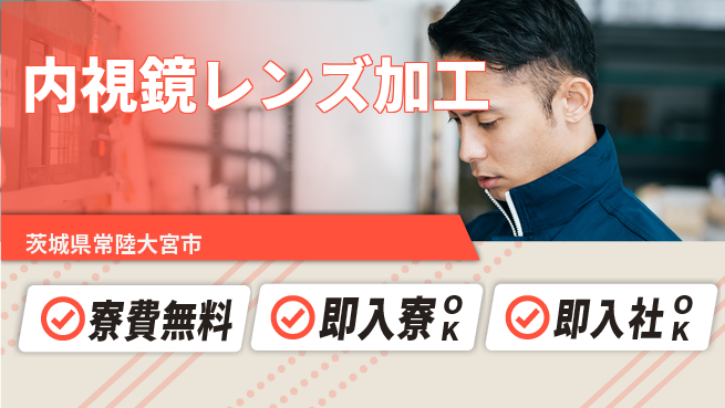 東洋ワーク株式会社 【内視鏡レンズ加工】の工場求人・派遣情報 | ジョバディ工場
