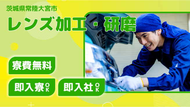 東洋ワーク株式会社 快適職場環境【レンズ加工・研磨】の工場求人・派遣情報 | ジョバディ工場