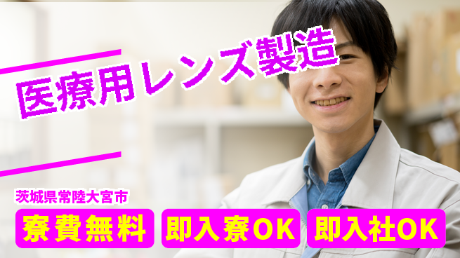 東洋ワーク株式会社 住居費ゼロ【医療用レンズ製造】の工場求人・派遣情報 | ジョバディ工場