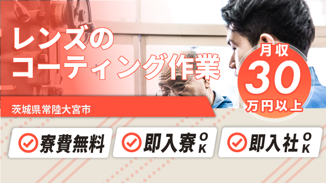 東洋ワーク株式会社 【レンズのコーティング作業】の工場求人・派遣情報 | ジョバディ工場