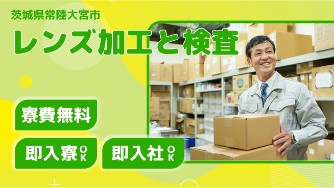 東洋ワーク株式会社 住まい安心【レンズ加工と検査】の工場求人・派遣情報 | ジョバディ工場