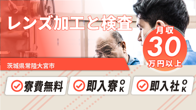 東洋ワーク株式会社 安心の住環境【レンズ加工と検査】の工場求人・派遣情報 | ジョバディ工場