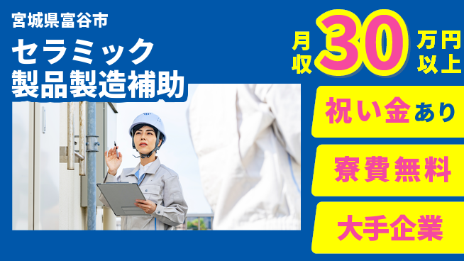 東洋ワーク株式会社 【セラミック製品製造補助】の工場求人・派遣情報 | ジョバディ工場