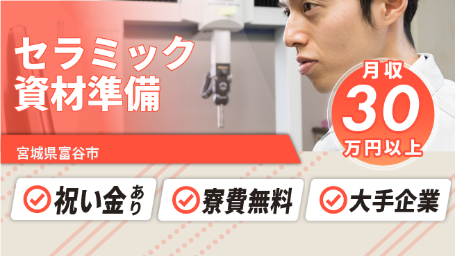 東洋ワーク株式会社 安心の職場環境【セラミック資材準備】の工場求人・派遣情報 | ジョバディ工場