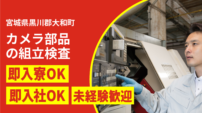 東洋ワーク株式会社 【カメラ部品の組立検査】の工場求人・派遣情報 | ジョバディ工場