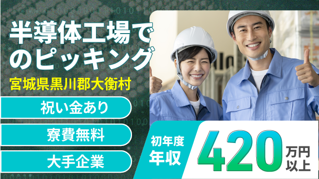 東洋ワーク株式会社 【半導体工場でのピッキング】の工場求人・派遣情報 | ジョバディ工場