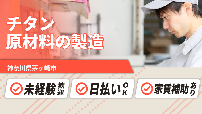 株式会社ワールドインテック 【チタン原材料の製造】の工場求人・派遣情報 | ジョバディ工場