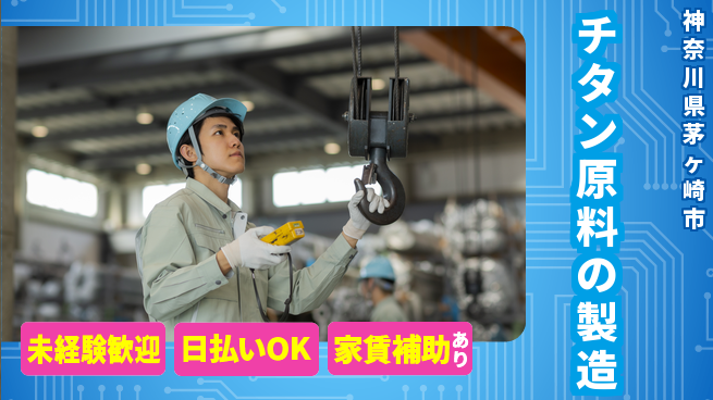 株式会社ワールドインテック 高収入可能【チタン原料の製造】の工場求人・派遣情報 | ジョバディ工場