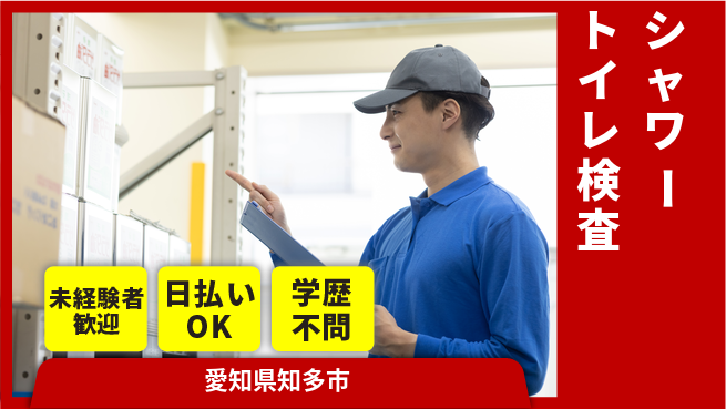 エヌエス・テック株式会社 【シャワートイレ検査】の工場求人・派遣情報 | ジョバディ工場