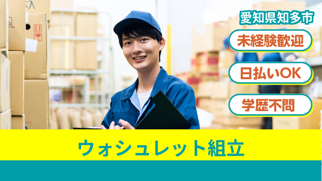 エヌエス・テック株式会社 安心の即スタート【ウォシュレット組立】の工場求人・派遣情報 | ジョバディ工場