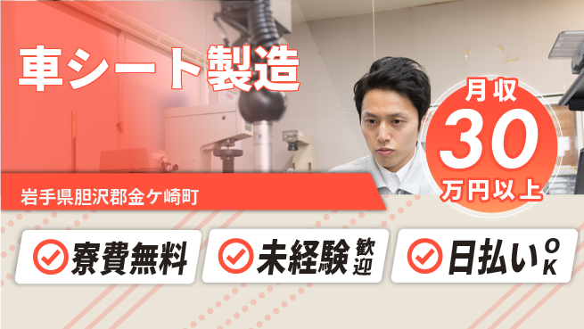 エヌエス・テック株式会社 手順簡単【車シート製造】の工場求人・派遣情報 | ジョバディ工場