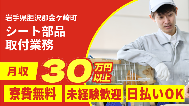 エヌエス・テック株式会社 住まいサポート【シート部品取付業務】の工場求人・派遣情報 | ジョバディ工場