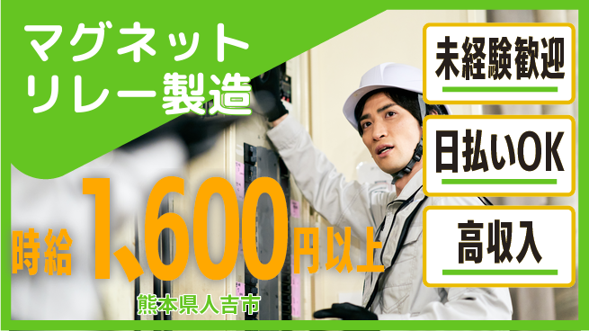エヌエス・テック株式会社 初めてでも安心【マグネットリレー製造】の工場求人・派遣情報 | ジョバディ工場