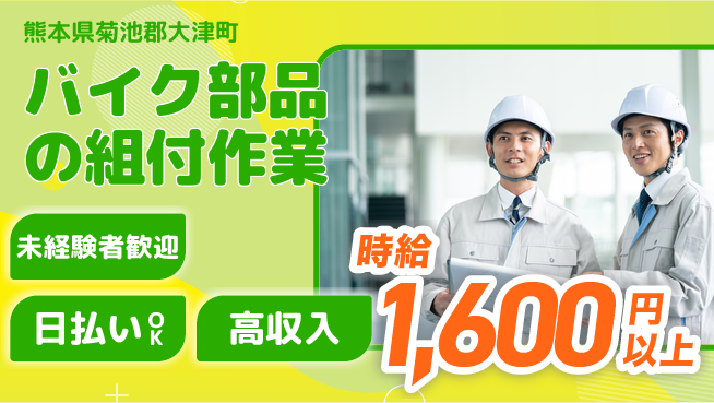 エヌエス・テック株式会社 【バイク部品の組付作業】の工場求人・派遣情報 | ジョバディ工場