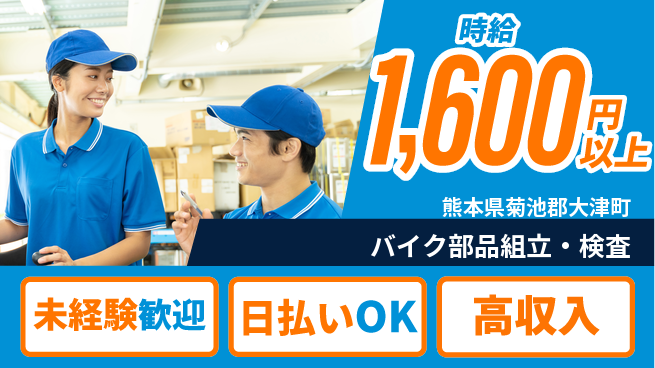 エヌエス・テック株式会社 安心サポート【バイク部品組立・検査】の工場求人・派遣情報 | ジョバディ工場