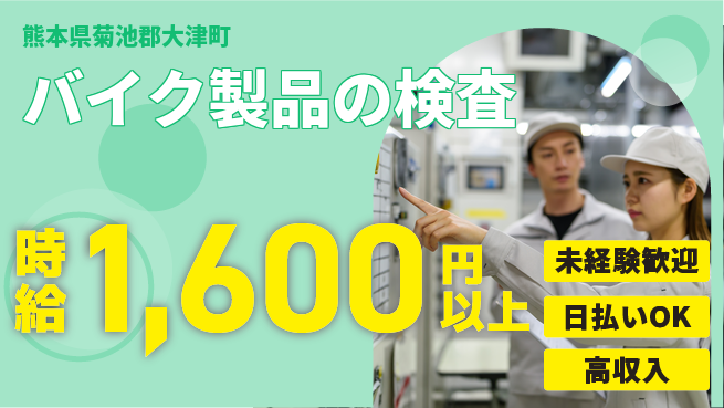 エヌエス・テック株式会社 安心スタート【バイク製品の検査】の工場求人・派遣情報 | ジョバディ工場