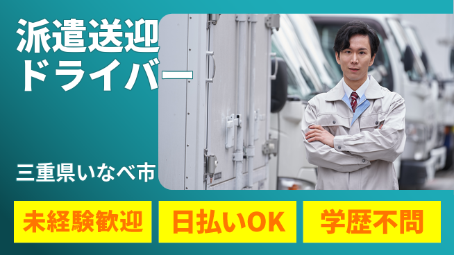 エヌエス・テック株式会社 【派遣送迎ドライバー】の工場求人・派遣情報 | ジョバディ工場