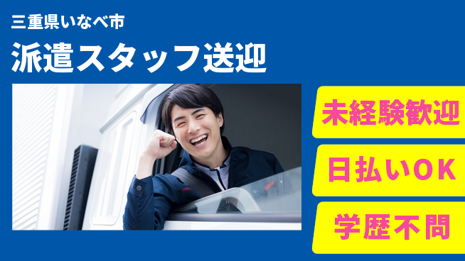 エヌエス・テック株式会社 シニア歓迎【派遣スタッフ送迎】の工場求人・派遣情報 | ジョバディ工場