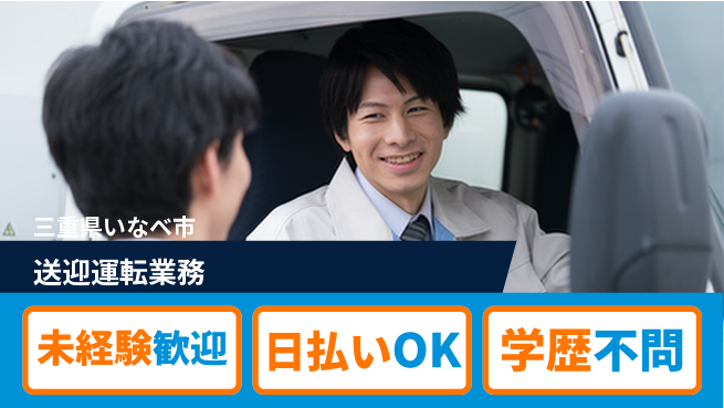 エヌエス・テック株式会社 初めてでも安心【送迎運転業務】の工場求人・派遣情報 | ジョバディ工場