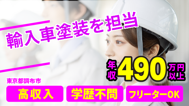 日研トータルソーシング株式会社　製造事業部 安定の昼勤務【輸入車塗装を担当】の工場求人・派遣情報 | ジョバディ工場