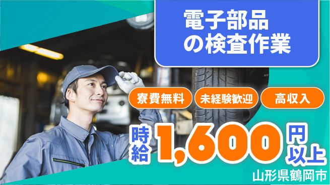 日研トータルソーシング株式会社　製造事業部 【電子部品の検査作業】の工場求人・派遣情報 | ジョバディ工場