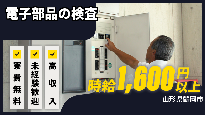 日研トータルソーシング株式会社　製造事業部 週払い制度【電子部品の検査】の工場求人・派遣情報 | ジョバディ工場