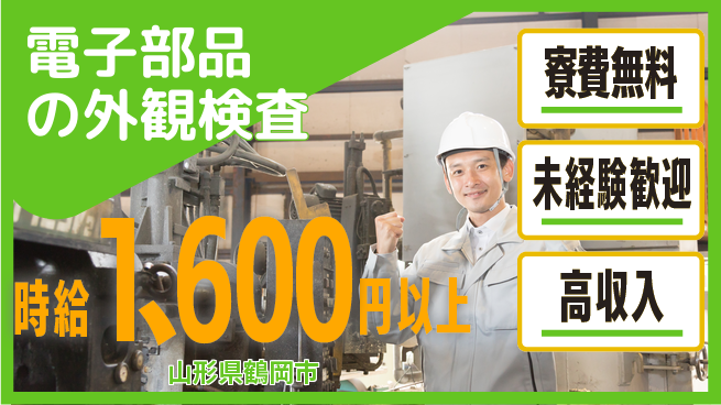 日研トータルソーシング株式会社　製造事業部 【電子部品の外観検査】の工場求人・派遣情報 | ジョバディ工場